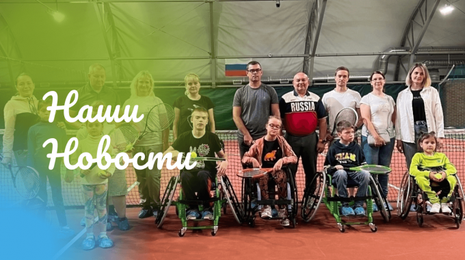 БОЛЬШОЙ ТЕННИС ДОСТУПЕН КАЖДОМУ! КРОО Город Надежды