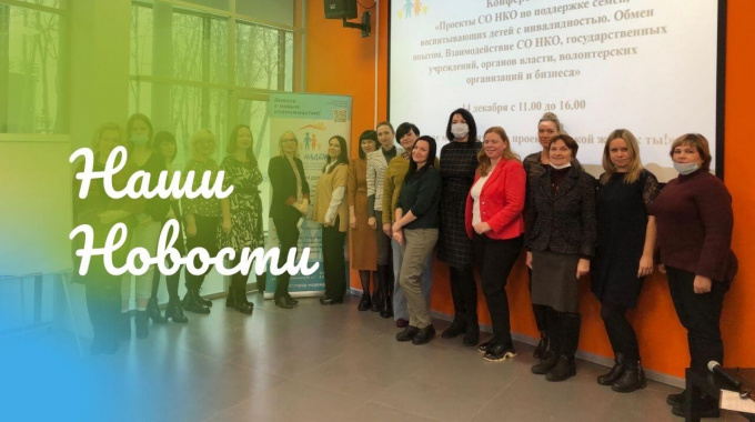 Итоговая конференция по проекту «Такой же, как ты!» КРОО Город Надежды