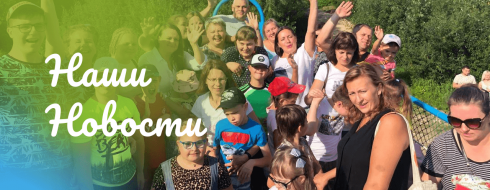 Маленькие путешествия нашей большой семьи КРОО Город Надежды