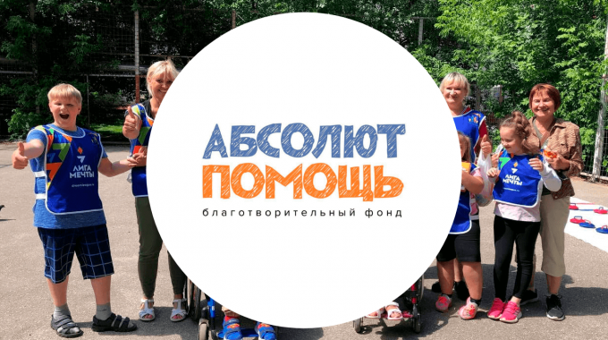 Проект «Доступный спорт — новые возможности», получил поддержку от Благотворительного Фонда «Абсолют-Помощь» КРОО Город Надежды