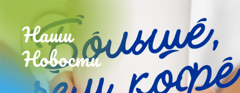 Акция «Больше, чем кофе» КРОО Город Надежды