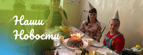 День рождения — это праздник! День подарков и конфет! КРОО Город Надежды