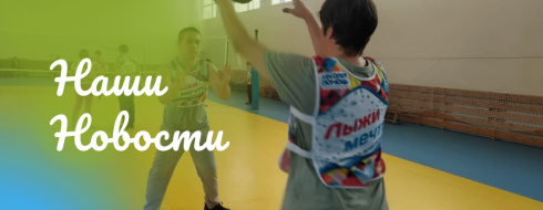 Лига Мечты — командные игры теперь в Калуге! КРОО Город Надежды