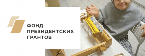 Ткацкая мастерская. Подведение итогов 2020 года КРОО Город Надежды