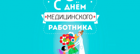 КРОО «ГОРОД НАДЕЖДЫ» поздравляет медицинских работников с профессиональным праздником ? КРОО Город Надежды