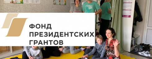 Пространство общения и физического развития в проекте Семейного клуба «Особая семья — поддержка, общение и развитие в Калужской области» КРОО Город Надежды