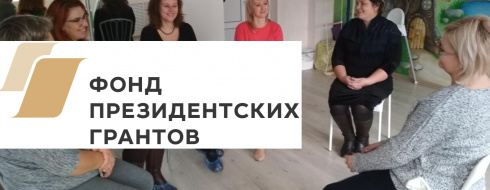 Встречи с психологом в Семейном клубе КРОО Город Надежды