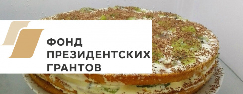 Проект «ГурМама»: торт с киви и рыба в тесте КРОО Город Надежды