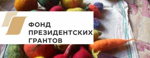 Шерстяные посиделки продолжаются КРОО Город Надежды