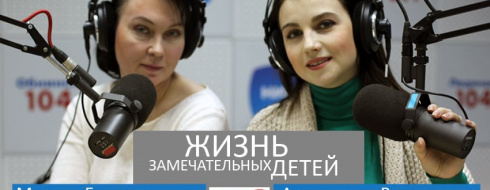 Представители КРОО «ГОРОД НАДЕЖДЫ» стали гостями программы «Жизнь замечательных детей» КРОО Город Надежды