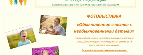 Фотовыставка «Обыкновенное счастье с необыкновенными детьми» в Калуге КРОО Город Надежды
