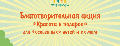 Благотворительная акция для родителей «особенных» детей КРОО Город Надежды