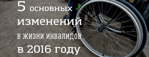 5 основных изменений в жизни инвалидов в 2016 году КРОО Город Надежды
