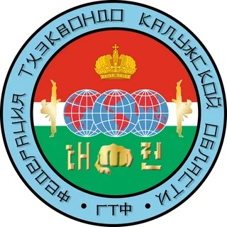 Калужская федерация тхэквондо ГТФ КРОО Город Надежды
